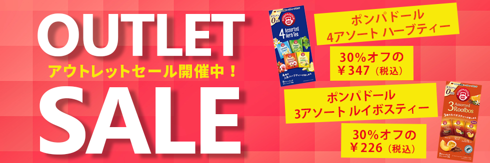 アウトレットセール