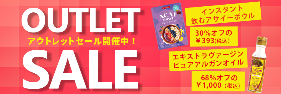 アウトレットセール
