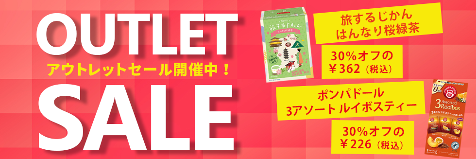 アウトレットセール
