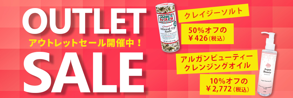 アウトレットセール開催中