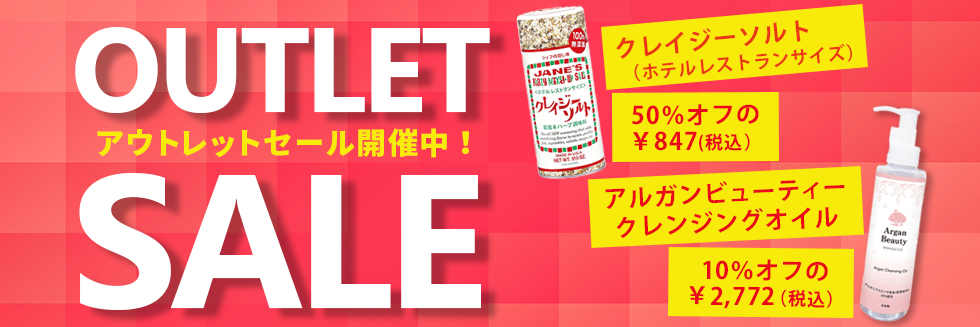 アウトレットセール開催中