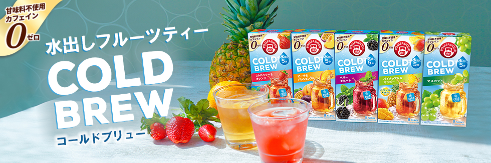 水出しフルーツティー コールドブリュー