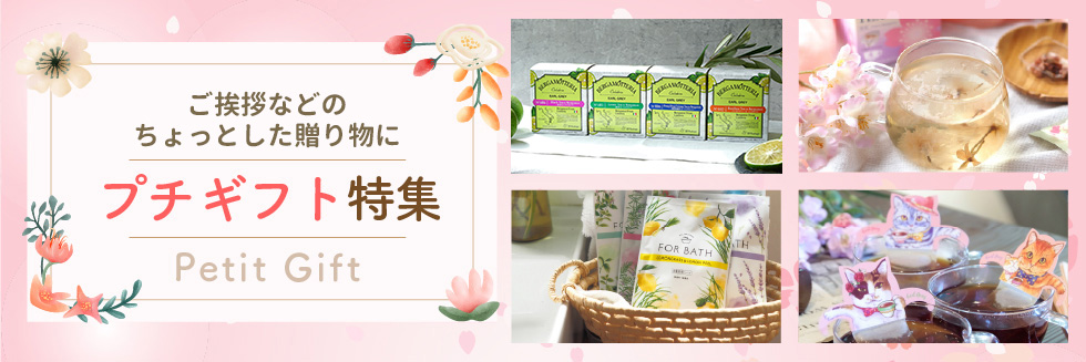 プチギフト特集