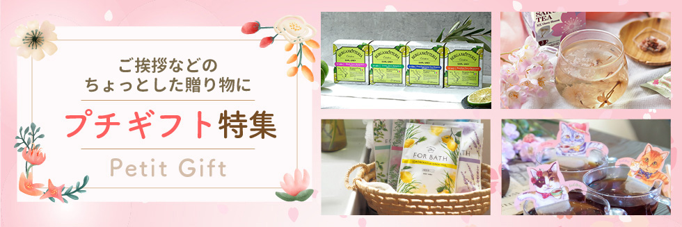 プチギフト特集