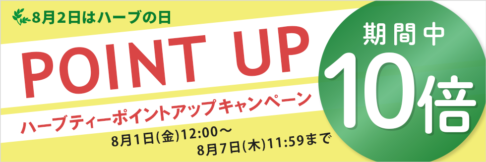 8月2日はハーブの日。ハーブティーポイントアップキャンペーン