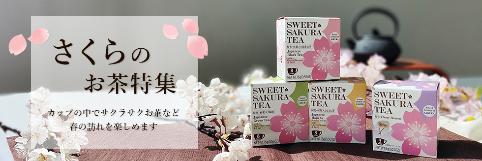 さくらのお茶特集