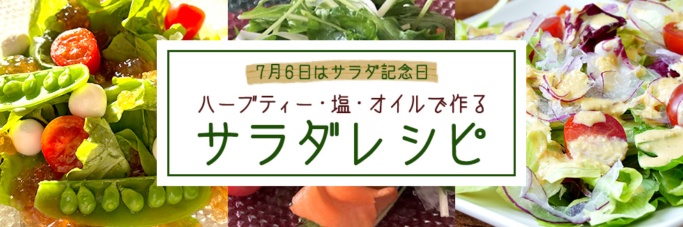 サラダレシピ特集