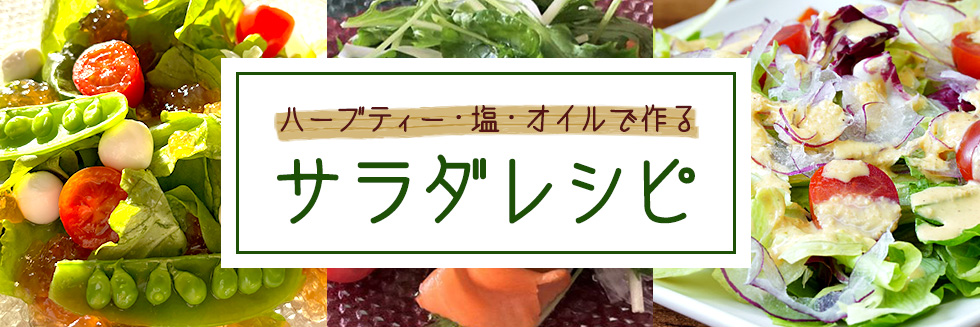 サラダレシピ特集