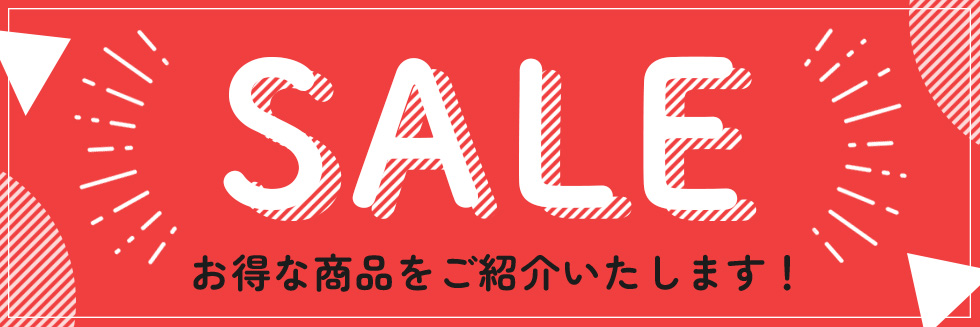 お得なセール商品のご紹介