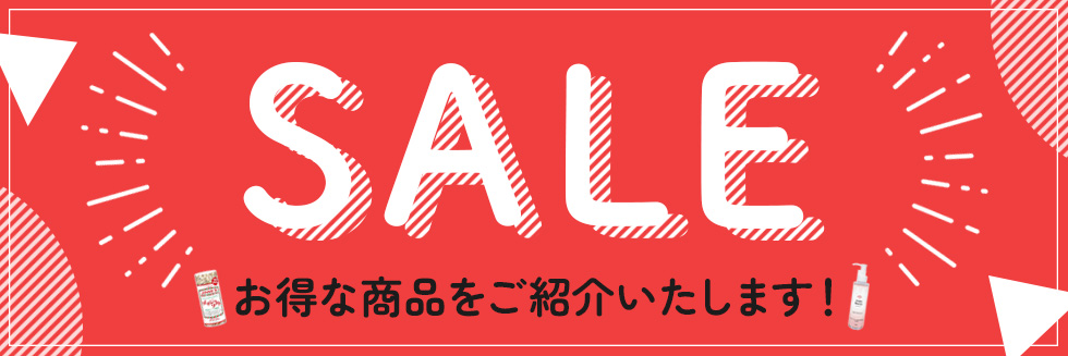 お得なセール商品のご紹介