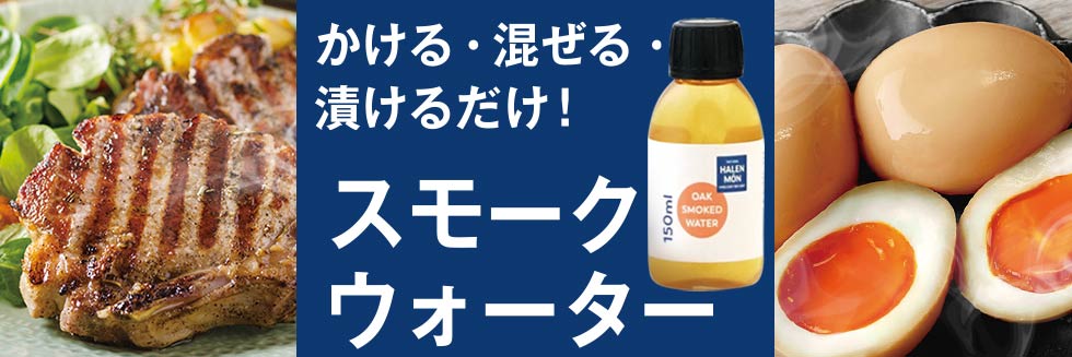 スモークウォーター