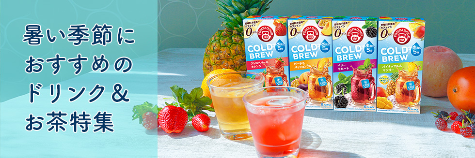 暑い季節におすすめ！ドリンク&お茶特集