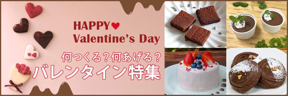 バレンタイン特集