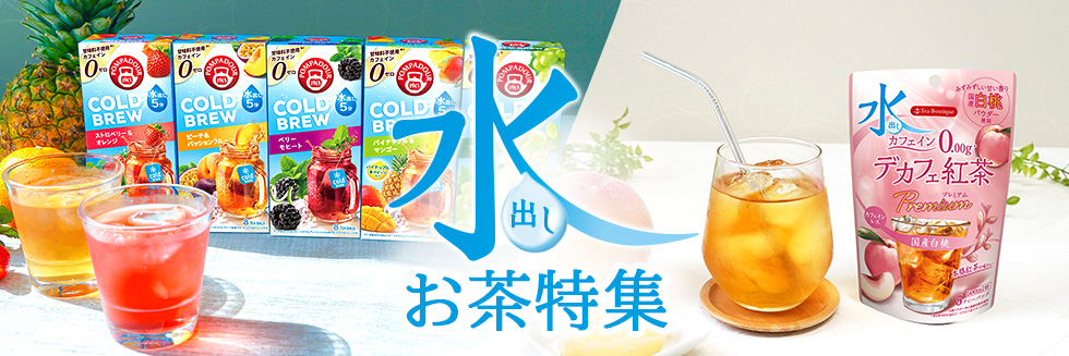 水出しのお茶特集