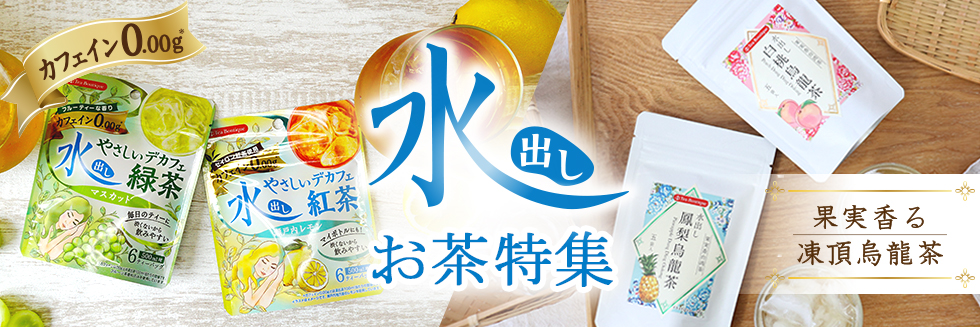 水出しのお茶