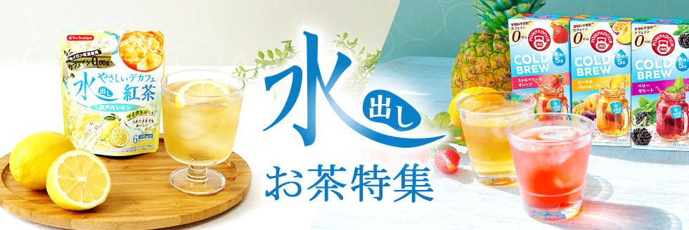 水出しお茶特集