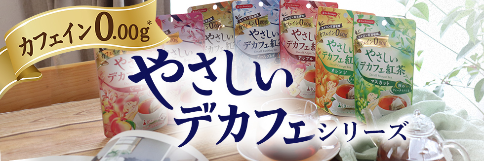 やさしいデカフェシリーズ