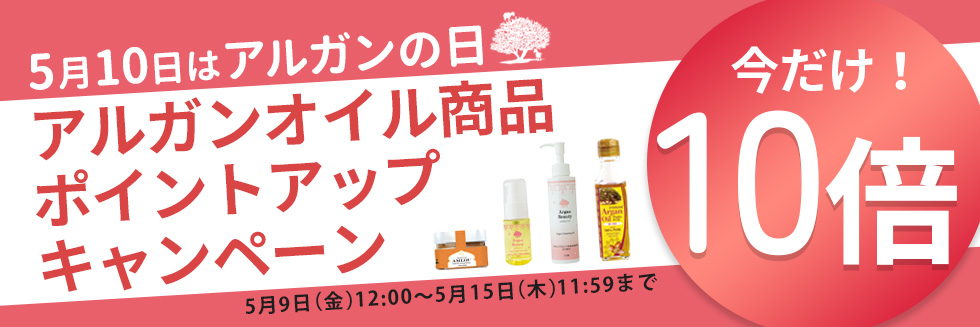 アルガンの日ポイントアップキャンペーン