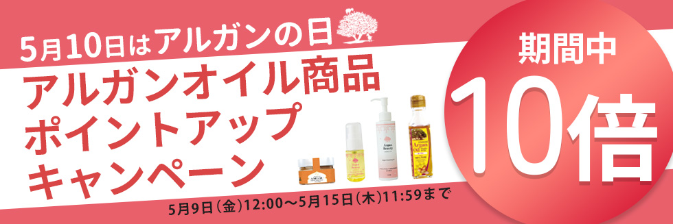 アルガンの日ポイントアップキャンペーン