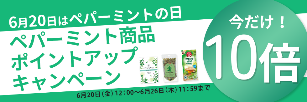 ペパーミント商品ポイント10倍キャンペーン