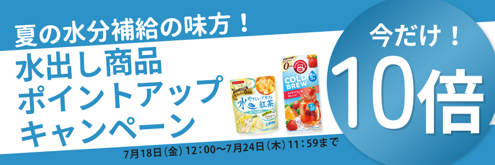 水出し商品ポイントアップキャンペーン