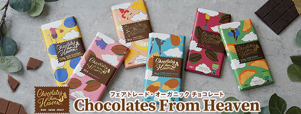 チョコレートフロムヘブン フェアトレード・チョコレート