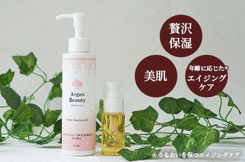 アルガンオイルの化粧品