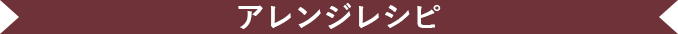 チャイアレンジレシピ