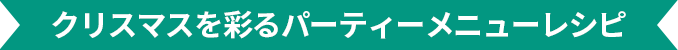 クリスマスを彩るパーティーメニューレシピ