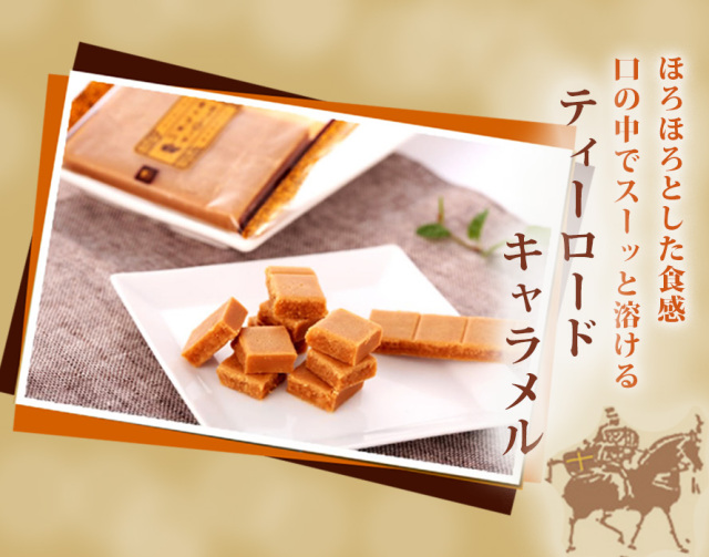 ほろほろとした食感 口の中でスーと溶けるティーロードキャラメル