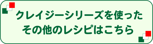 クレイジーシリーズを使ったその他のレシピはこちら