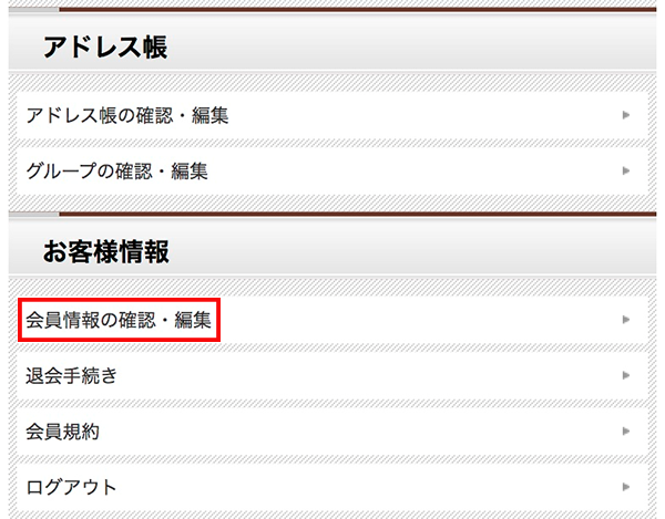 会員情報の確認・編集ページへ進む