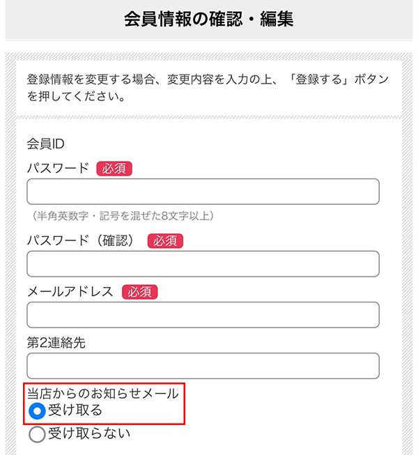 当店からのお知らせメールを「受け取る」にチェック
