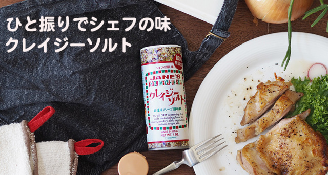 ひと振りでシェフの味。クレイジー・ソルト