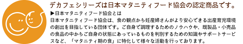 デカフェシリーズは日本マタニティフード協会の認定商品です