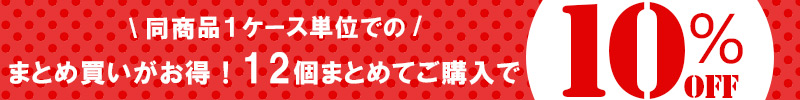 まとめ買いお得商品