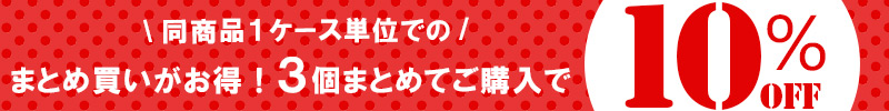 まとめ買いお得商品