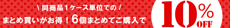 まとめ買いお得商品