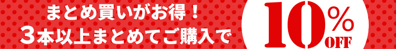 まとめ買いお得商品