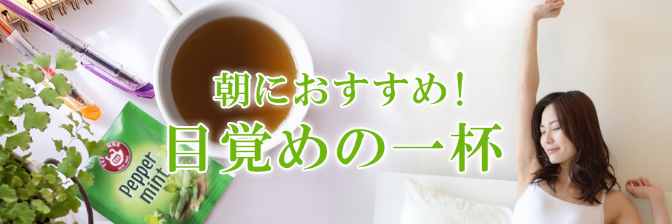 おはようの朝目覚めの一杯