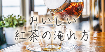 おいしい紅茶の淹れ方