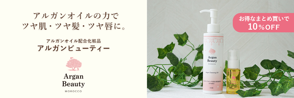 アルガンビューティー化粧品
