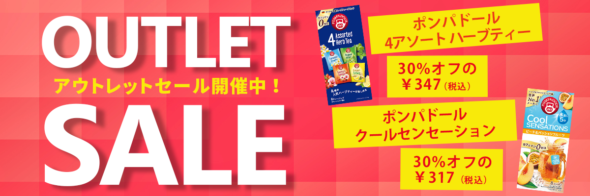 アウトレットセール