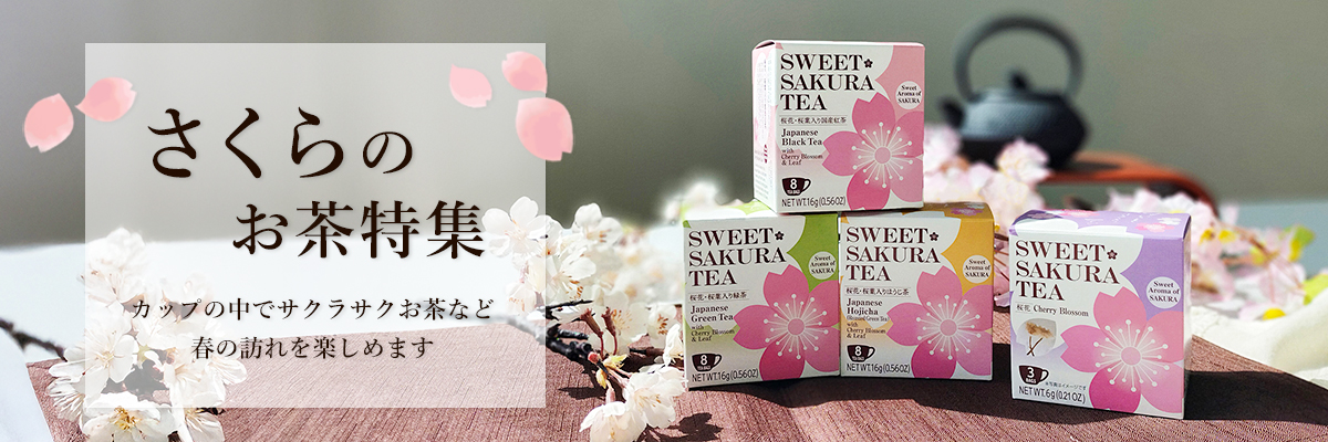 さくらのお茶特集